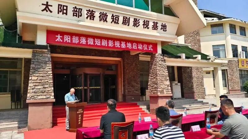 短剧行业资讯：泰安太阳部落影视基地揭牌，免食宿附10万大奖
