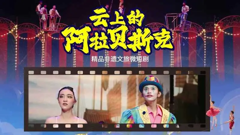 7月文旅短剧资讯：《云上的阿拉贝斯克》上线，非遗跨界爆款密码全拆解