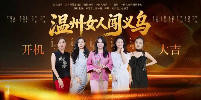 7月短剧行业资讯：《温州女人闯义乌》开机，女商逆袭成爆款密码