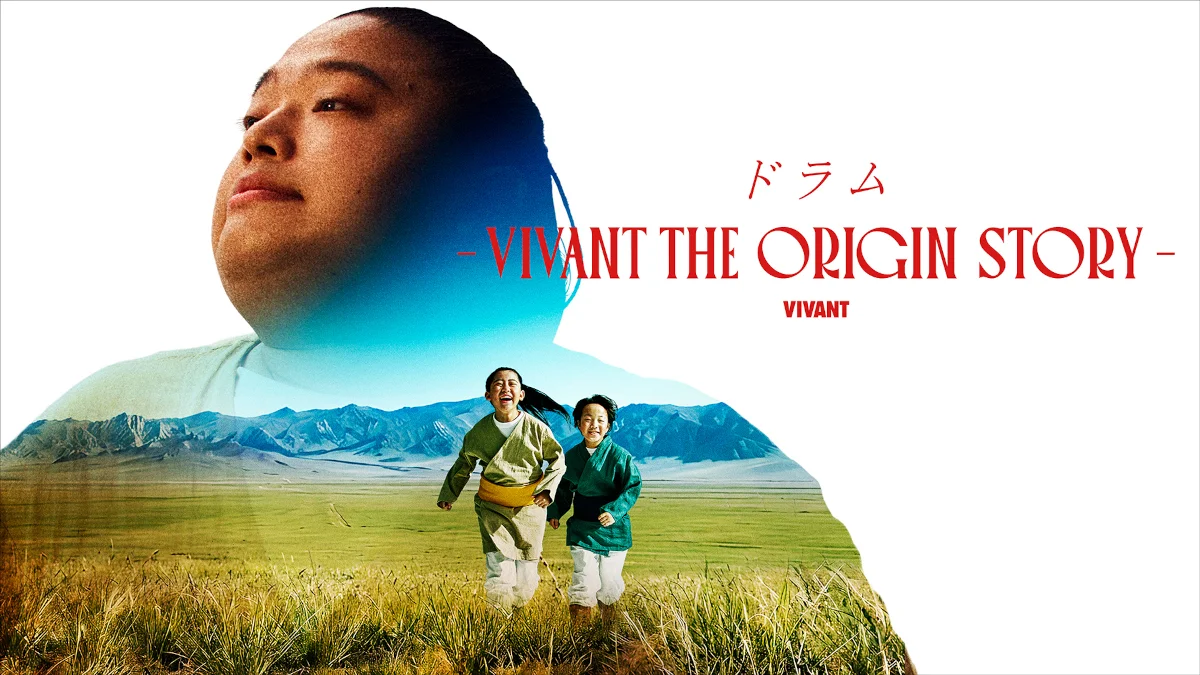 U-NEXT独播VIVANT衍生剧官方链接与社交媒体资讯