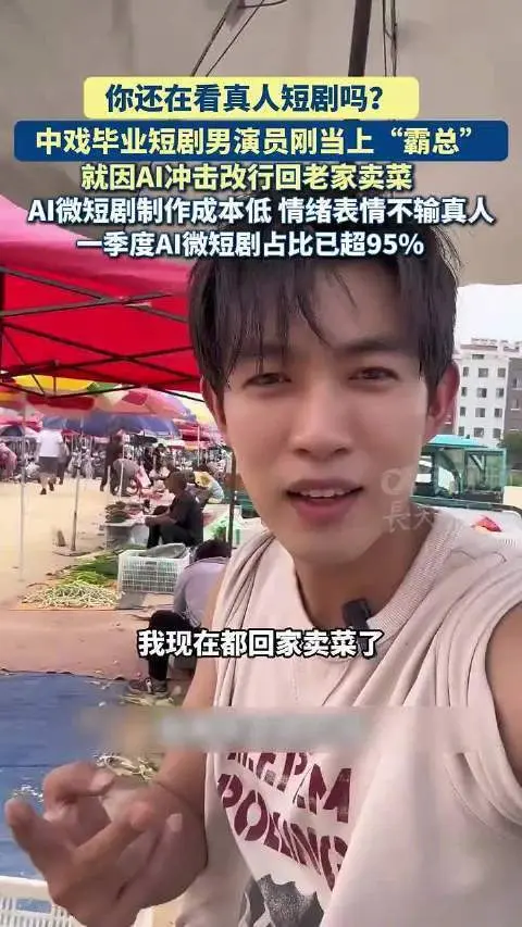 2026短剧行业洗牌:AI剧占比超95%,短剧演员转型卖菜揭秘