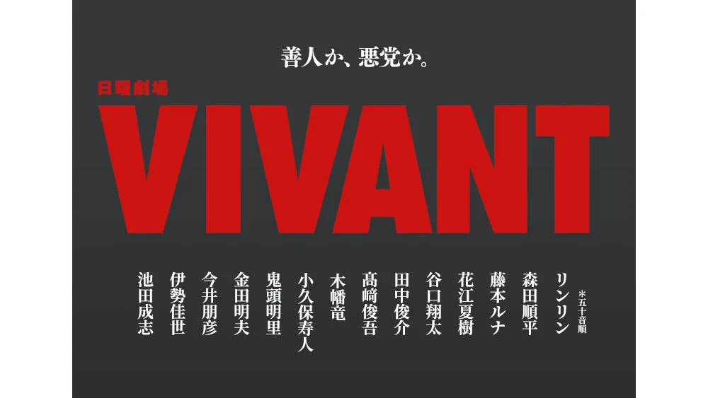 堺雅人主演《VIVANT》第二季公布14位全新卡司，花江夏树与鬼头明里等跨界大咖惊喜加盟，全新悬疑冒险引爆全网期待！