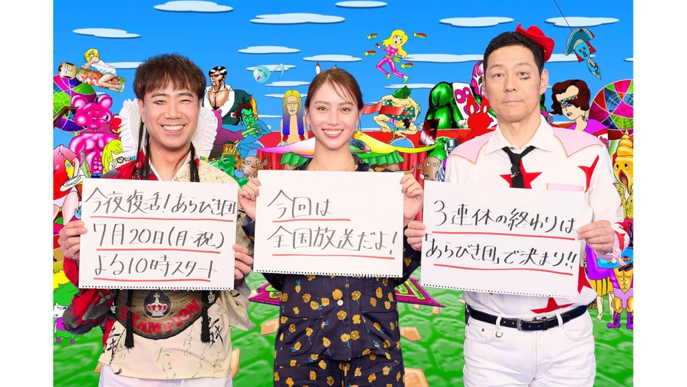 TBS神综《Arabiki团》时隔2年高能复活！东野幸治藤井隆携手20强大秀爆笑反差萌