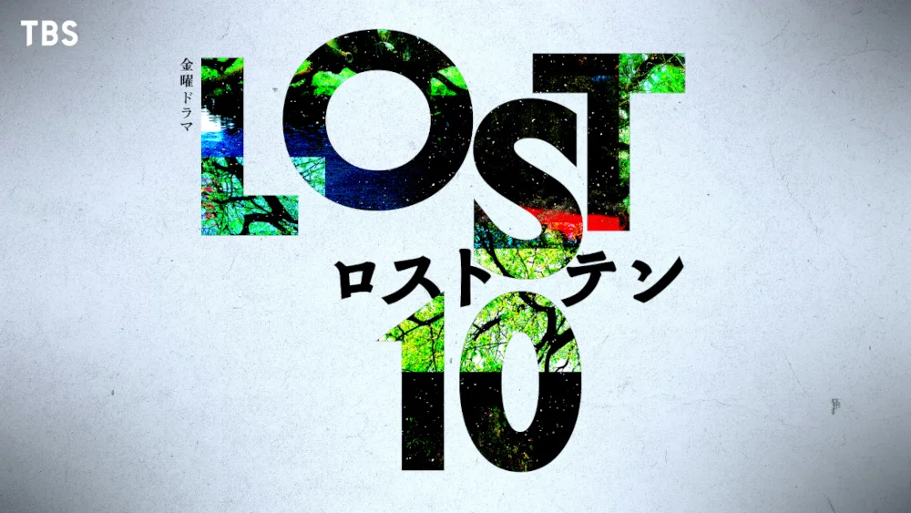 TBS悬疑新剧LOST10定档海报大揭秘