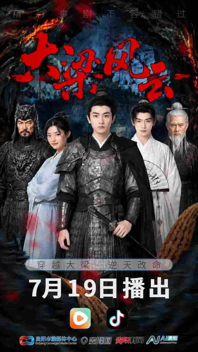 7月短剧行业资讯：首部原创AI短剧《大梁风云》上线，逆袭爽点全拆解