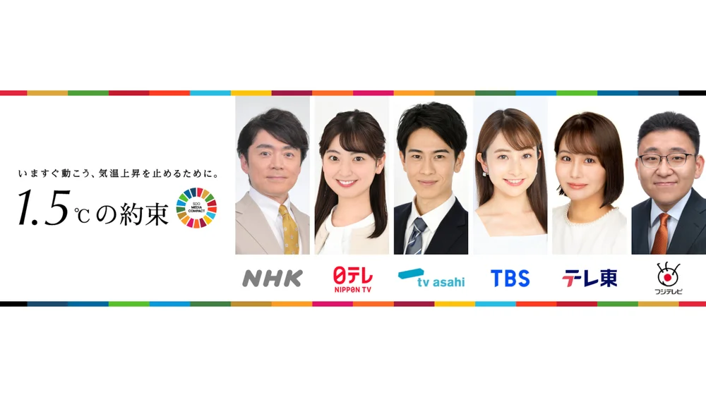 日本NHK与民放5局知名主播集结宣传1.5℃的承诺环保活动