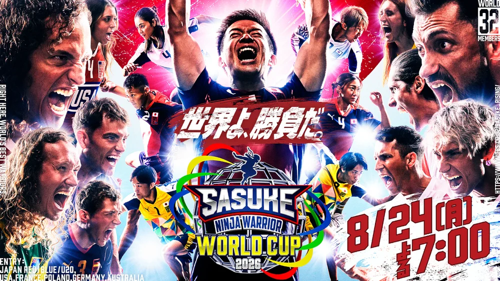 《SASUKE世界杯2026》8月24日定档开战！卫冕冠军日本红队迎战拥有“双冠王”的美国队，13岁初中生领衔青年军首秀，6国顶级全通关大佬集结绿山，上演极限神仙打架！