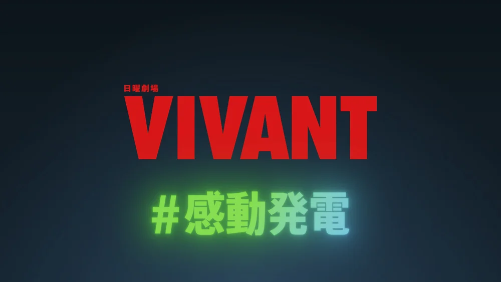 VIVANT衍生剧与TBS GX感动发电高能联动幕后揭秘