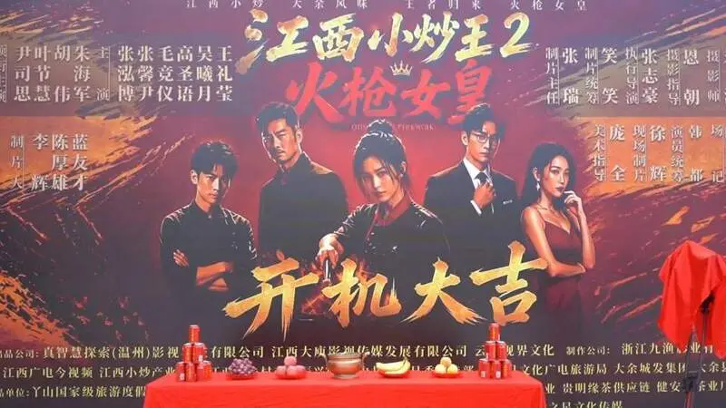 2026短剧资讯：《江西小炒王2》大余开机，女商逆袭成爆款密码