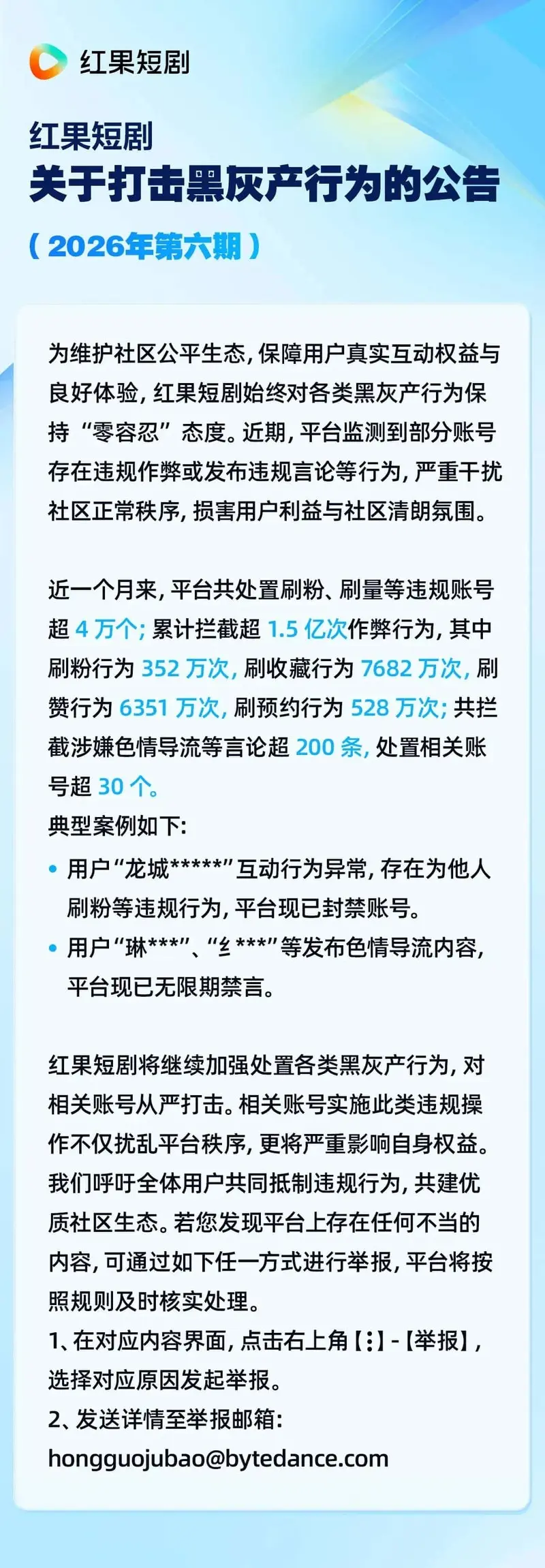 近期短剧行业资讯:红果打击黑产护航,1.5亿次作弊拦截背后的爆款密码