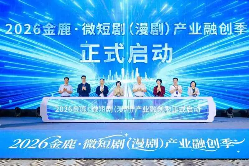 2026金鹿・微短剧产业融创季在盐城成功举办，多维解码行业新生态与爆款密码。
