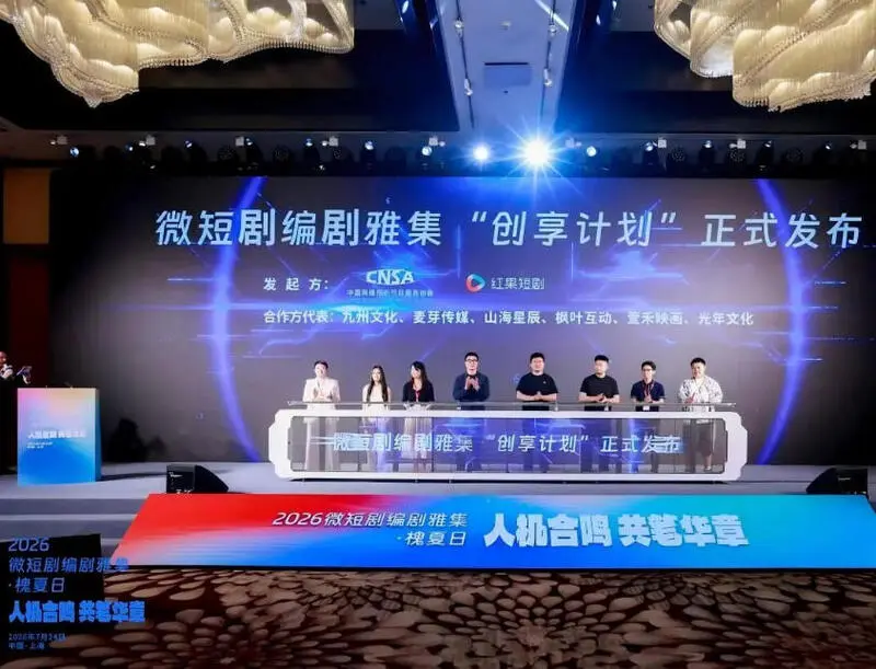 2026微短剧“创享计划”发布，五大方向重塑爆款短剧生态