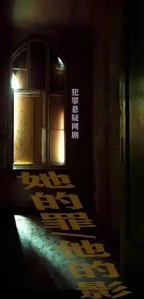 短剧资讯:《她的罪/他的影》重庆开机揭秘