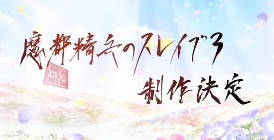 《魔都精兵的奴隶》第三季动画官宣启动！全新篇章引爆全网期待