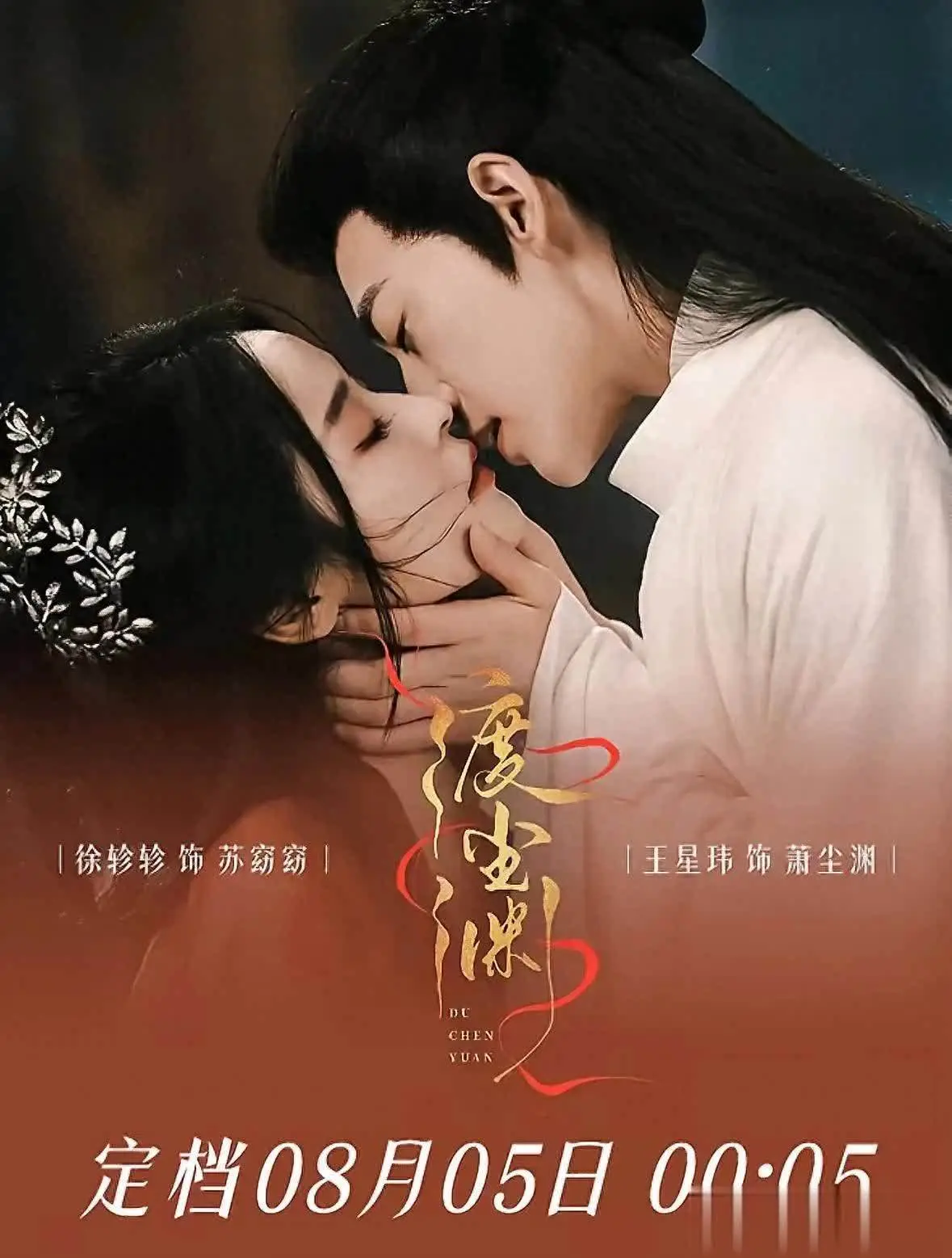 爆款短剧《渡尘渊》定档8月5日，王星玮徐轸轸三搭演绎古装权谋复仇与双强逆袭神剧。