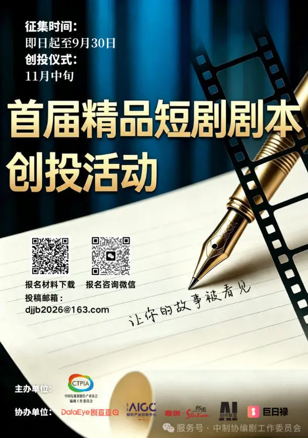首届精品短剧剧本创投活动启动，零门槛助力创作者打造千万级爆款短剧。