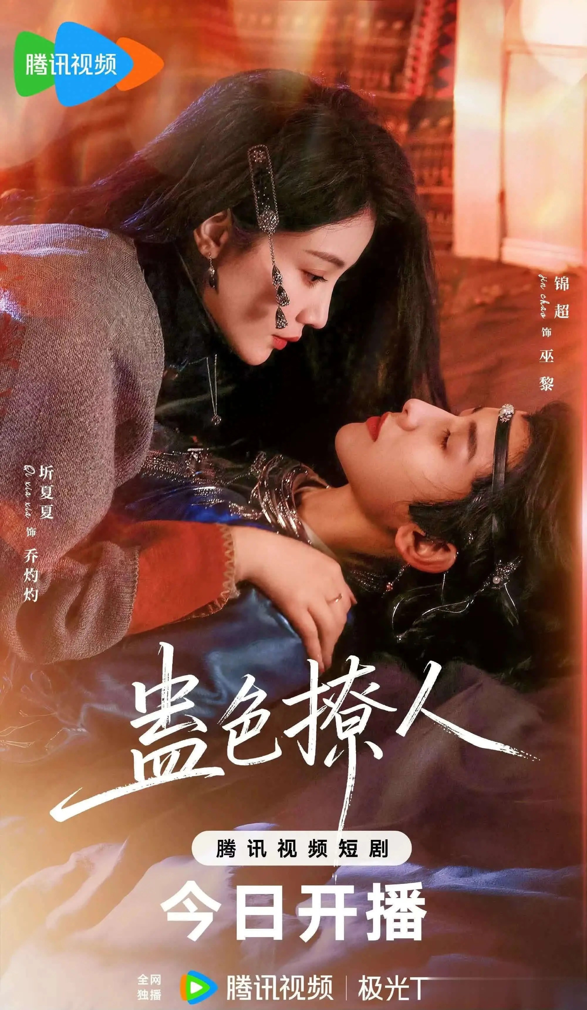 近期爆款短剧《蛊色撩人》登顶:锦超三搭圻夏夏,高甜复仇爽点全拆解