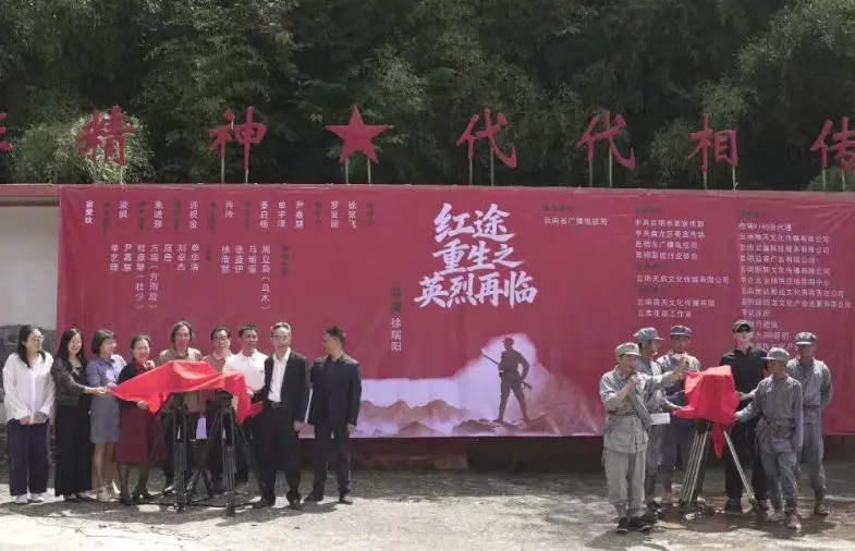 《红途重生之英烈再临》昆明开机，AI技术赋能主旋律短剧创新