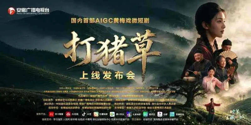 近期短剧行业资讯:首部AIGC黄梅戏《打猪草》上线,AI技术结合非遗文旅,开辟数字化短剧新赛道。