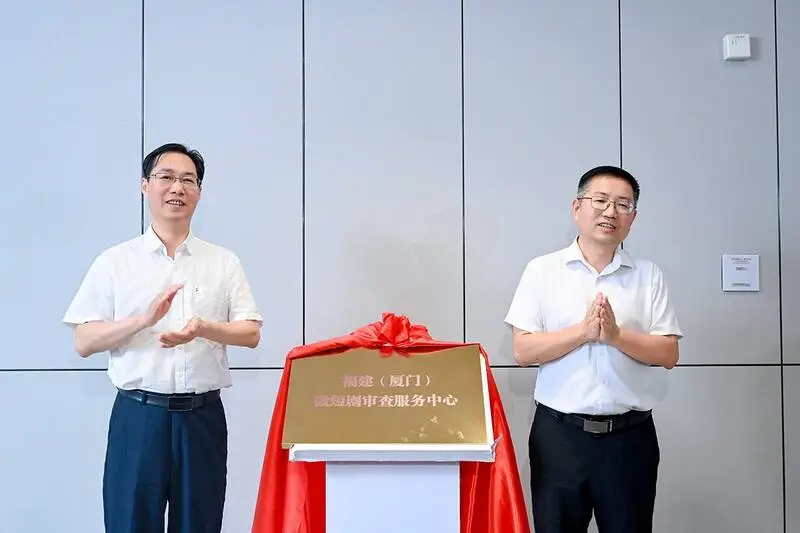 近期短剧行业资讯:福建厦门审查中心揭牌,前置审核助力小成本爆款密码
