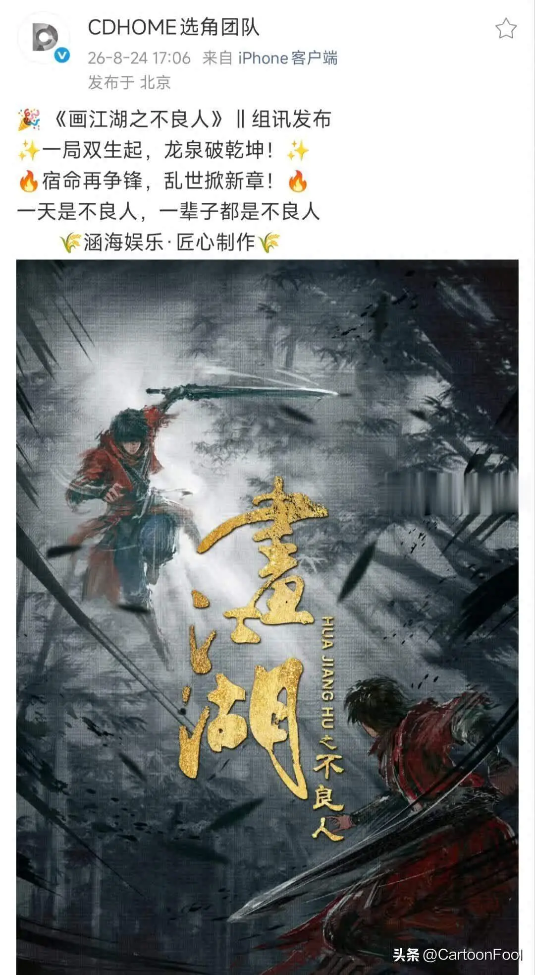 8月短剧资讯:《画江湖之不良人》选角曝光,漫改爆款剧情全拆解