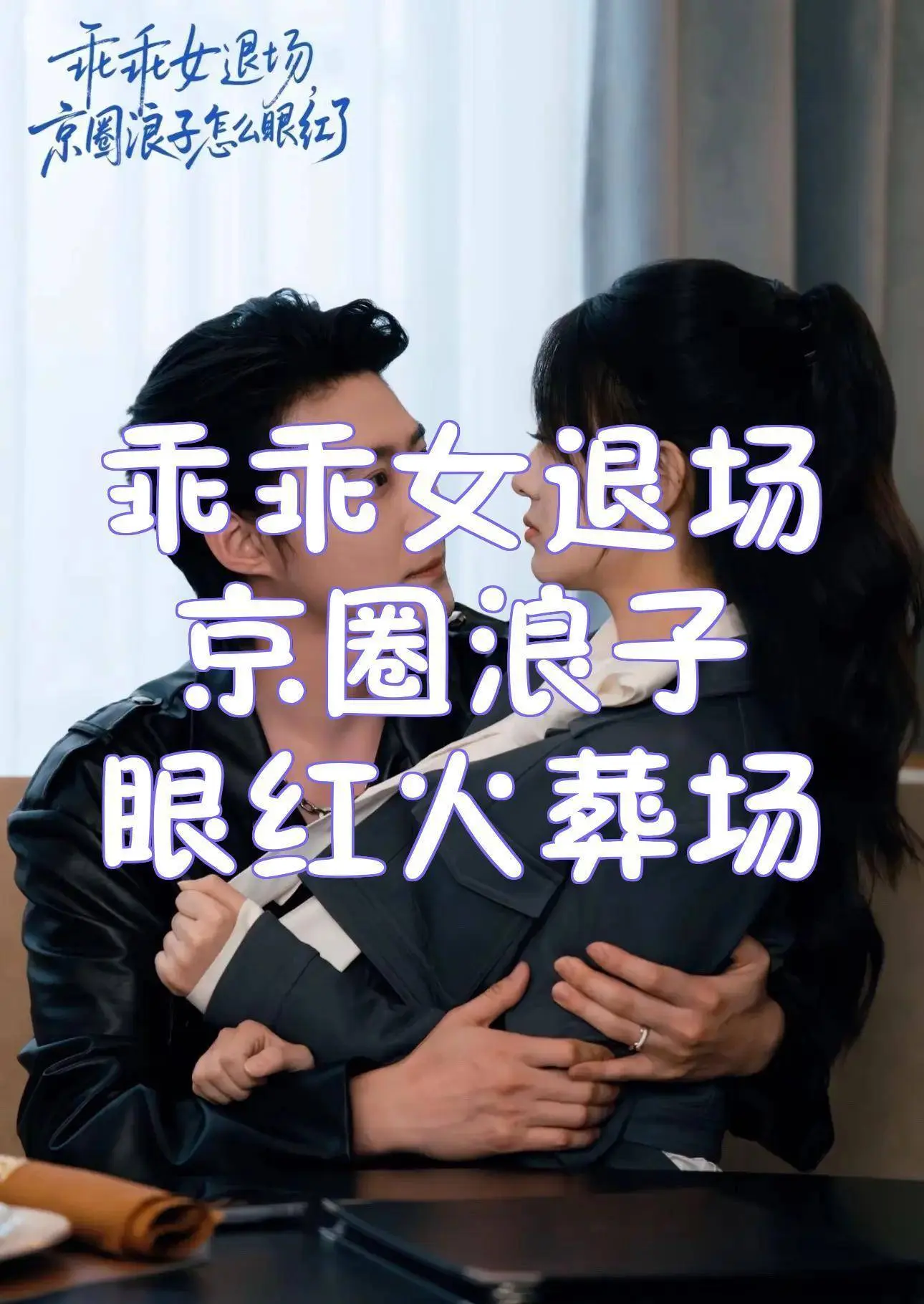 近期短剧演员动态：赵振栋新剧热度跳水，揭秘真实CP感的爆款密码