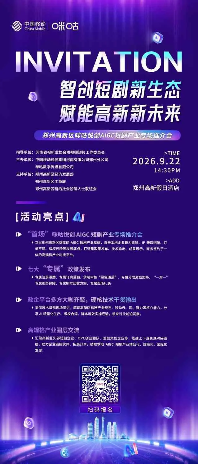 郑州AIGC短剧推介会将于9月22日启幕,提供多项优惠政策与资源直签,助力从业者打造爆款。