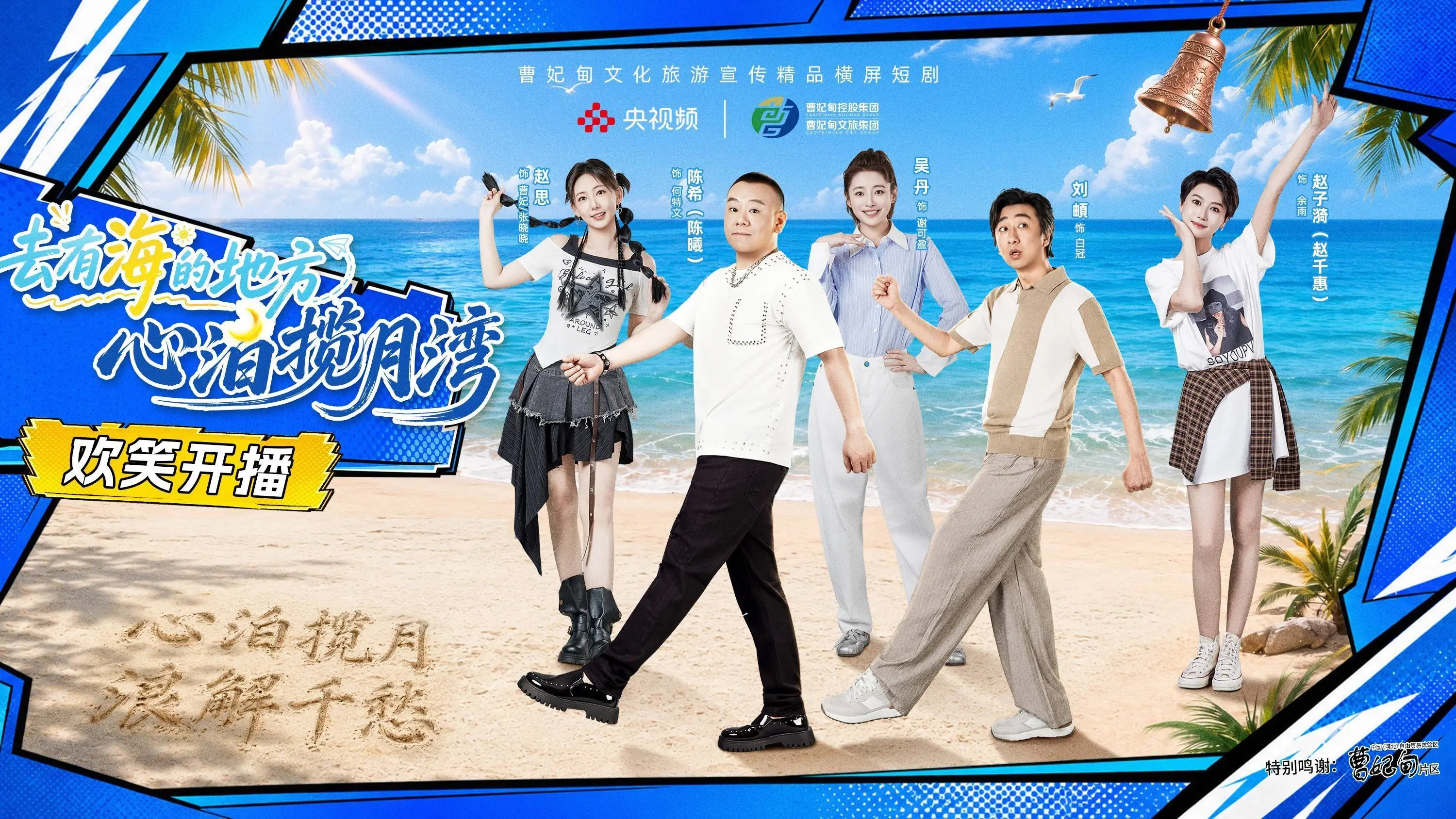 10月短剧资讯：文旅爆款《去有海的地方》首播，奇幻轻喜治愈全拆解